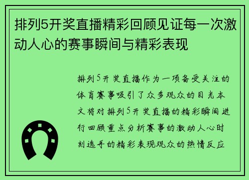 排列5开奖直播精彩回顾见证每一次激动人心的赛事瞬间与精彩表现