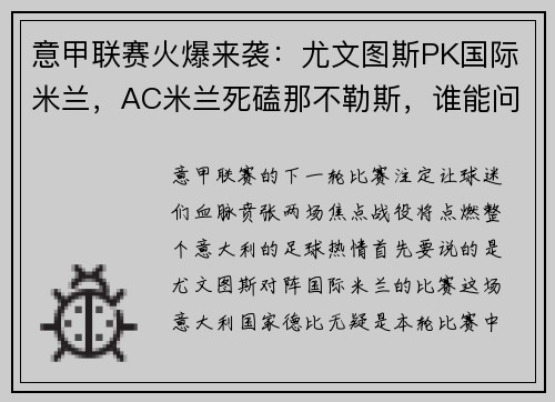 意甲联赛火爆来袭：尤文图斯PK国际米兰，AC米兰死磕那不勒斯，谁能问鼎？