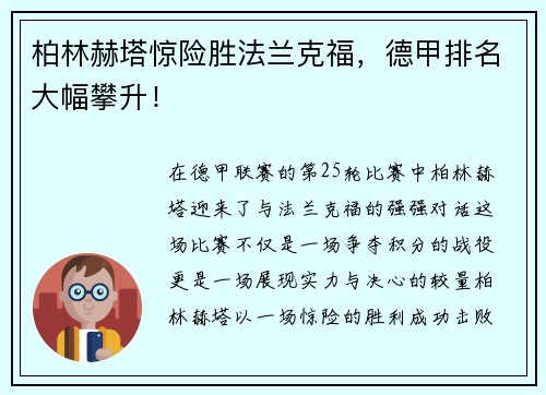 柏林赫塔惊险胜法兰克福，德甲排名大幅攀升！
