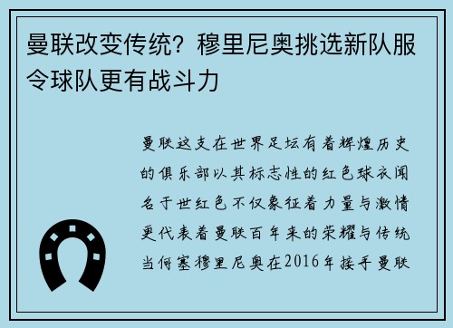 曼联改变传统？穆里尼奥挑选新队服令球队更有战斗力