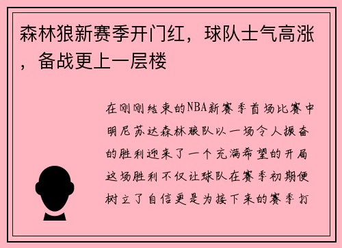 森林狼新赛季开门红，球队士气高涨，备战更上一层楼