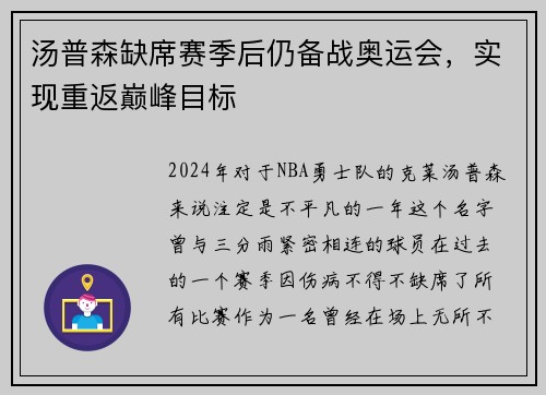 汤普森缺席赛季后仍备战奥运会，实现重返巅峰目标