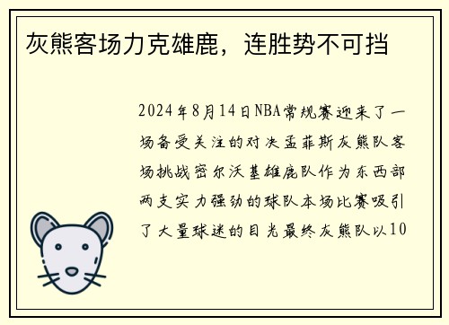 灰熊客场力克雄鹿，连胜势不可挡