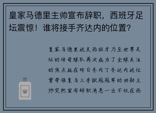 皇家马德里主帅宣布辞职，西班牙足坛震惊！谁将接手齐达内的位置？