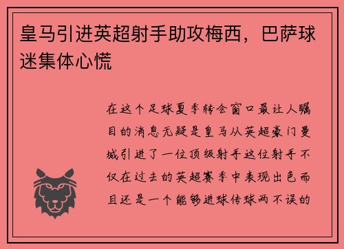 皇马引进英超射手助攻梅西，巴萨球迷集体心慌