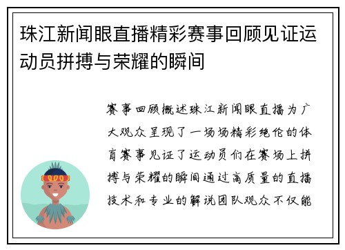 珠江新闻眼直播精彩赛事回顾见证运动员拼搏与荣耀的瞬间