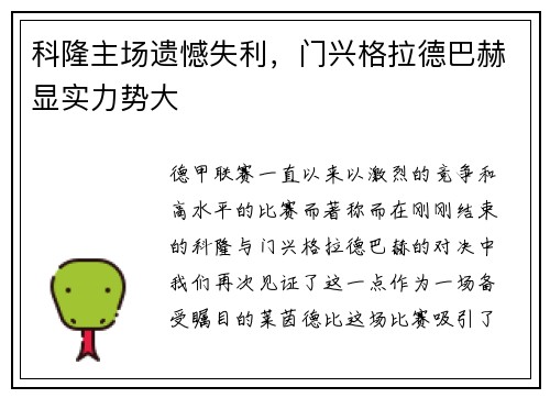 科隆主场遗憾失利，门兴格拉德巴赫显实力势大