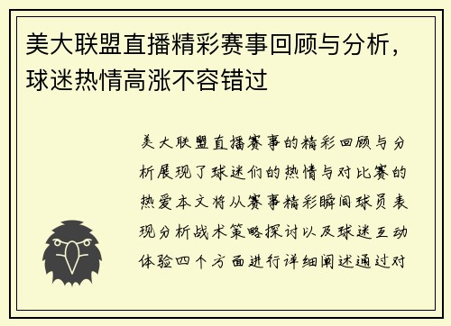 美大联盟直播精彩赛事回顾与分析，球迷热情高涨不容错过