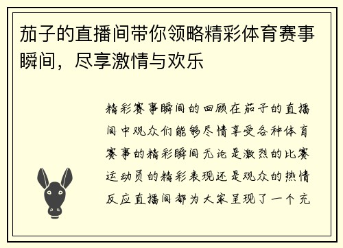 茄子的直播间带你领略精彩体育赛事瞬间，尽享激情与欢乐