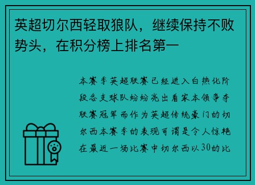 英超切尔西轻取狼队，继续保持不败势头，在积分榜上排名第一