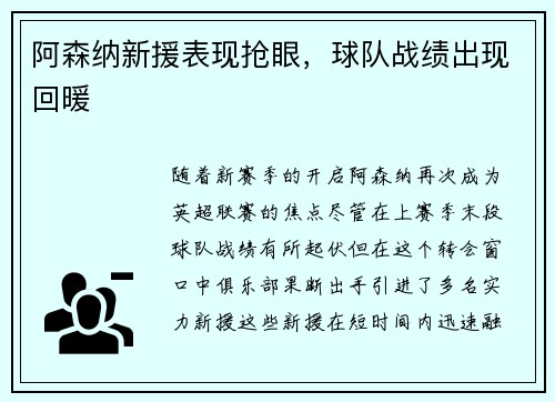 阿森纳新援表现抢眼，球队战绩出现回暖