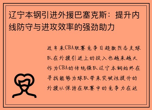 辽宁本钢引进外援巴塞克斯：提升内线防守与进攻效率的强劲助力