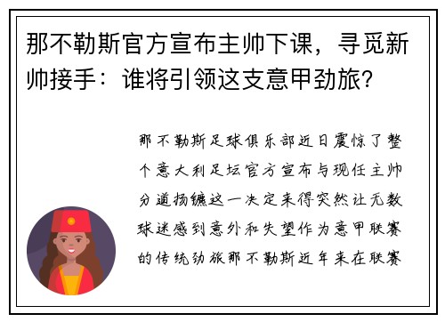 那不勒斯官方宣布主帅下课，寻觅新帅接手：谁将引领这支意甲劲旅？