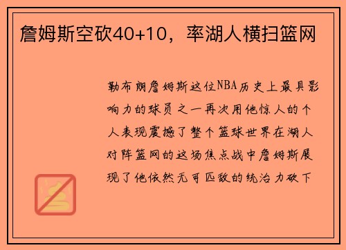 詹姆斯空砍40+10，率湖人横扫篮网