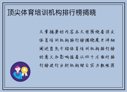 顶尖体育培训机构排行榜揭晓