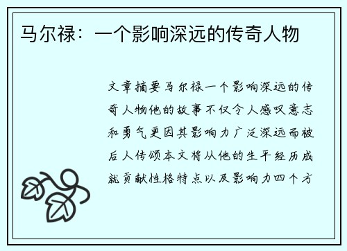 马尔禄：一个影响深远的传奇人物
