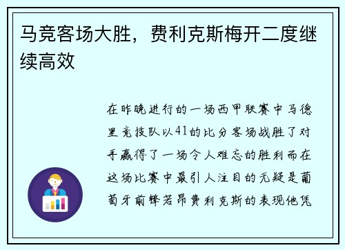 马竞客场大胜，费利克斯梅开二度继续高效