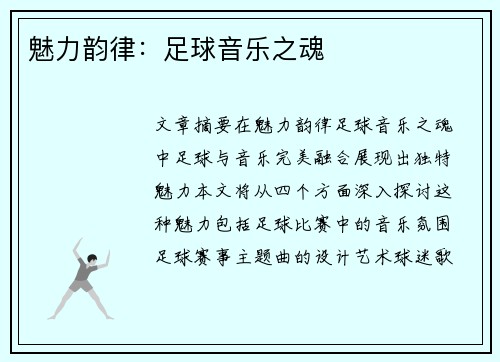魅力韵律：足球音乐之魂
