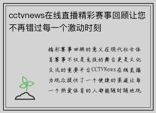 cctvnews在线直播精彩赛事回顾让您不再错过每一个激动时刻