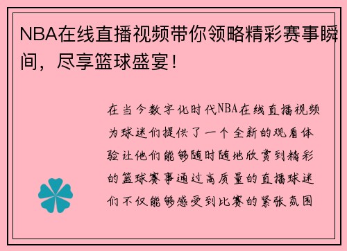 NBA在线直播视频带你领略精彩赛事瞬间，尽享篮球盛宴！