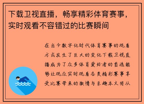 下载卫视直播，畅享精彩体育赛事，实时观看不容错过的比赛瞬间