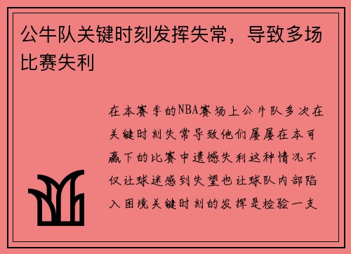 公牛队关键时刻发挥失常，导致多场比赛失利