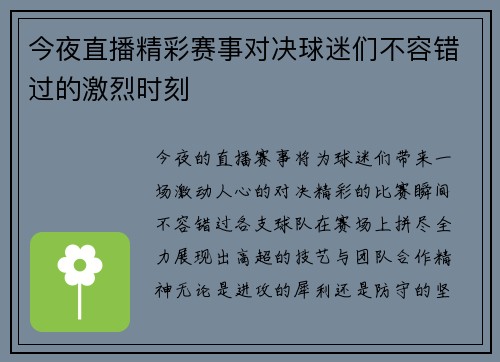 今夜直播精彩赛事对决球迷们不容错过的激烈时刻