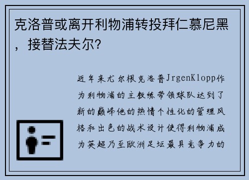 克洛普或离开利物浦转投拜仁慕尼黑，接替法夫尔？