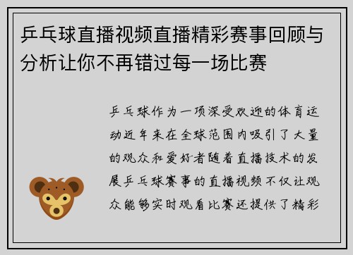 乒乓球直播视频直播精彩赛事回顾与分析让你不再错过每一场比赛