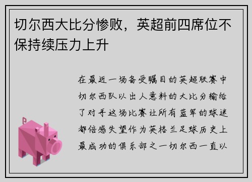 切尔西大比分惨败，英超前四席位不保持续压力上升