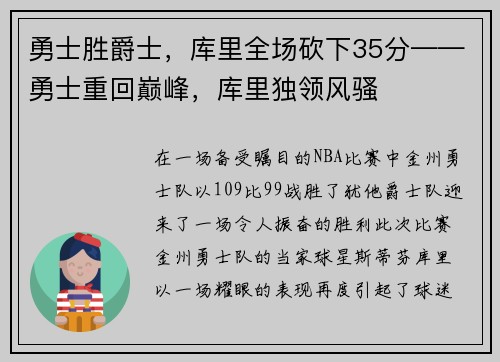 勇士胜爵士，库里全场砍下35分——勇士重回巅峰，库里独领风骚