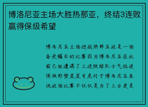 博洛尼亚主场大胜热那亚，终结3连败赢得保级希望