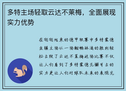 多特主场轻取云达不莱梅，全面展现实力优势