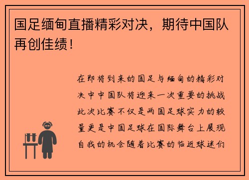 国足缅甸直播精彩对决，期待中国队再创佳绩！