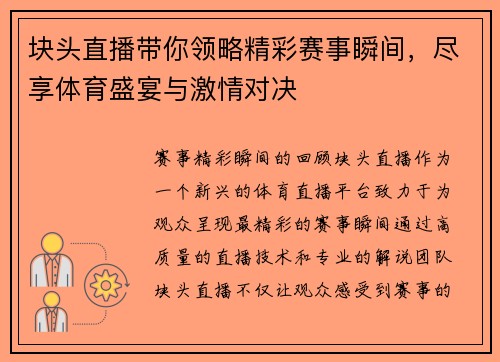 块头直播带你领略精彩赛事瞬间，尽享体育盛宴与激情对决
