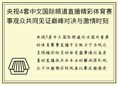 央视4套中文国际频道直播精彩体育赛事观众共同见证巅峰对决与激情时刻