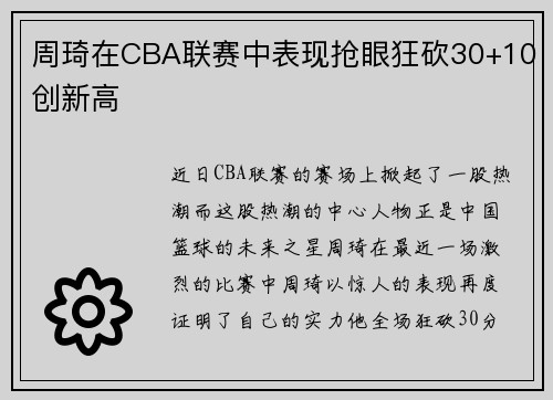 周琦在CBA联赛中表现抢眼狂砍30+10创新高