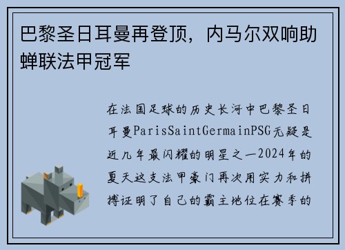 巴黎圣日耳曼再登顶，内马尔双响助蝉联法甲冠军