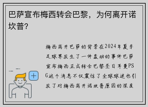 巴萨宣布梅西转会巴黎，为何离开诺坎普？
