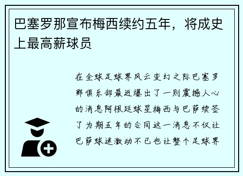 巴塞罗那宣布梅西续约五年，将成史上最高薪球员