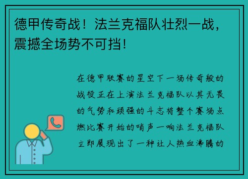 德甲传奇战！法兰克福队壮烈一战，震撼全场势不可挡！