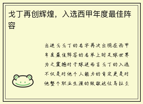 戈丁再创辉煌，入选西甲年度最佳阵容