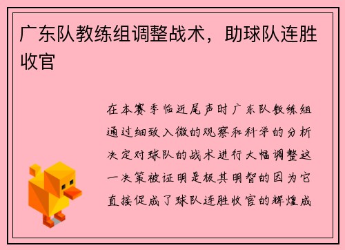 广东队教练组调整战术，助球队连胜收官