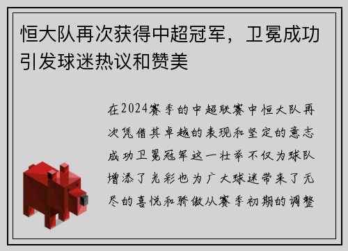 恒大队再次获得中超冠军，卫冕成功引发球迷热议和赞美