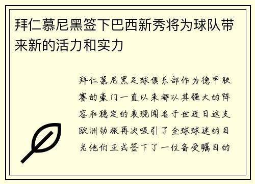 拜仁慕尼黑签下巴西新秀将为球队带来新的活力和实力