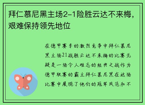 拜仁慕尼黑主场2-1险胜云达不来梅，艰难保持领先地位