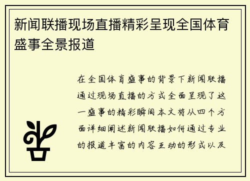 新闻联播现场直播精彩呈现全国体育盛事全景报道