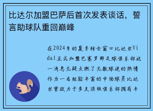 比达尔加盟巴萨后首次发表谈话，誓言助球队重回巅峰