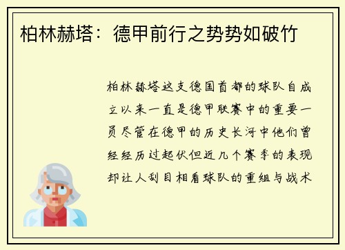柏林赫塔：德甲前行之势势如破竹