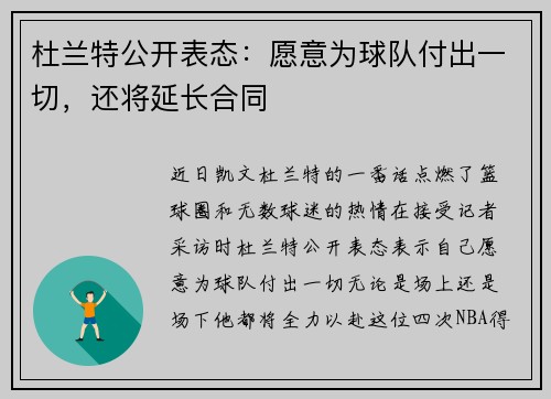 杜兰特公开表态：愿意为球队付出一切，还将延长合同